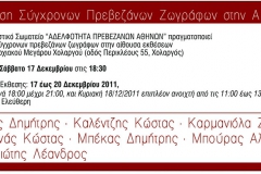 2011 Αθήνα, Χολαργός "Πρεβεζάνοι καλλιτέχνες"