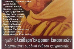 2017 Ηγουμενίτσα "Ελεύθεροι έκφραση εικαστικών"