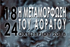 2018 Αθήνα, Γκαλερί Δημιουργών "Μεταμόρφωση του αόρατου"